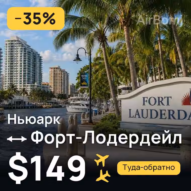 Ньюарк → Форт-Лодердейл — лучшая цена $149