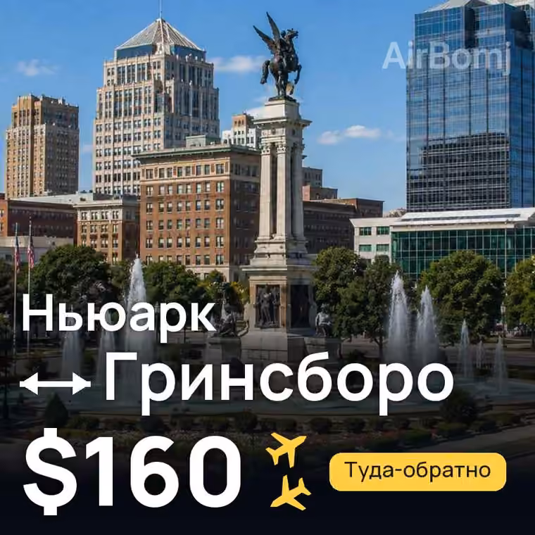 Ньюарк → Гринсборо — лучшая цена $160