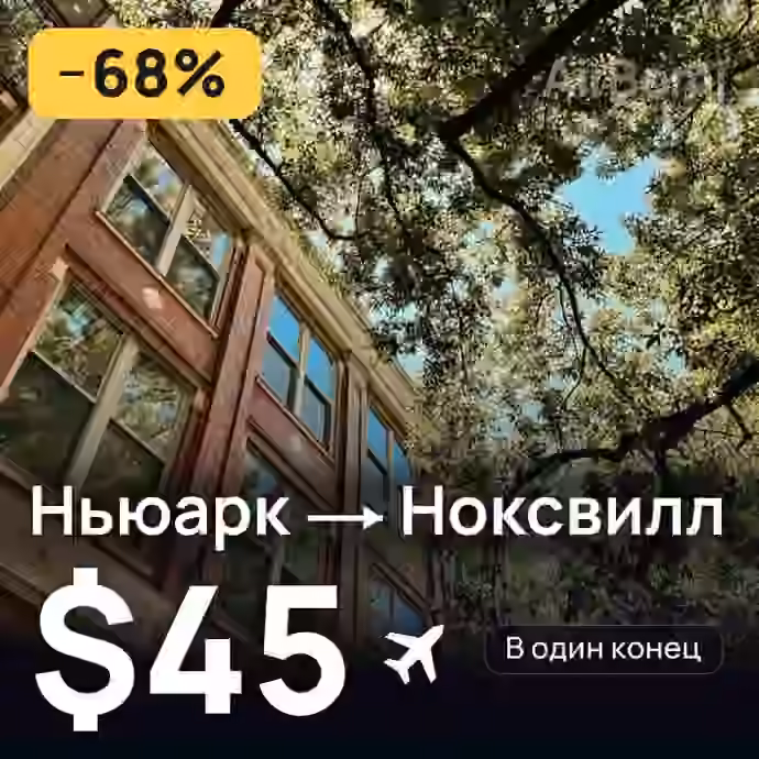 Ньюарк → Ноксвилл за $45