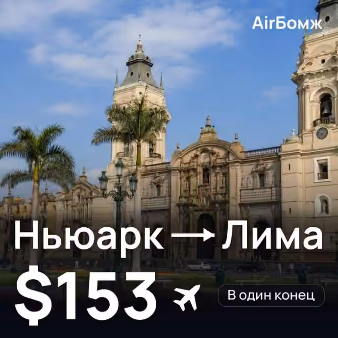 Ньюарк → Лима — лучшая цена $153