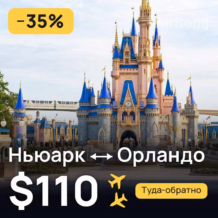 Ньюарк → Орландо за $110