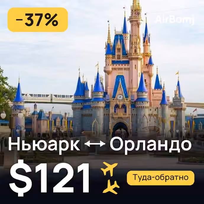 Ньюарк → Орландо — лучшая цена $121