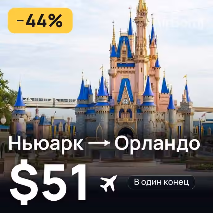 Ньюарк → Орландо — лучшая цена $50