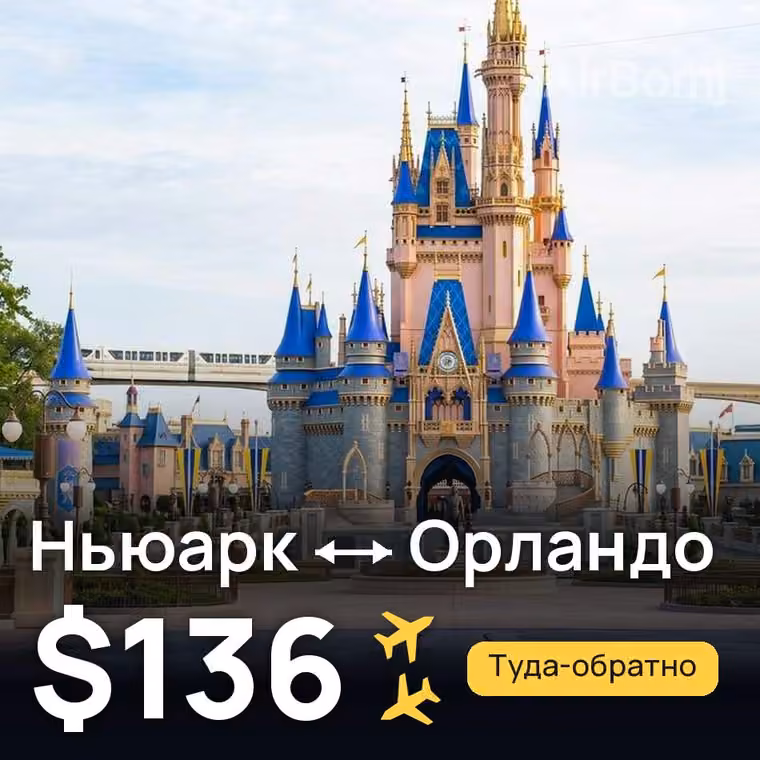 Ньюарк → Орландо за $136