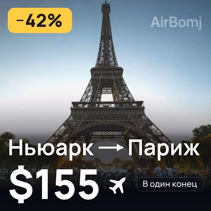 Ньюарк → Париж за $155