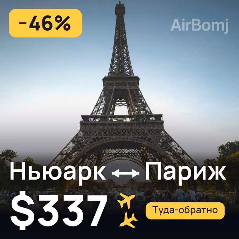 Ньюарк → Париж за $337