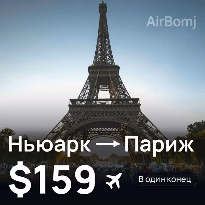 Ньюарк → Париж — лучшая цена $159