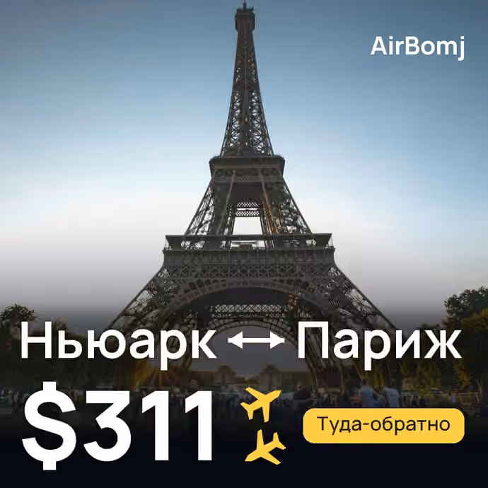 Ньюарк → Париж — лучшая цена $311