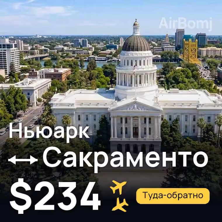 Ньюарк → Сакраменто за $234