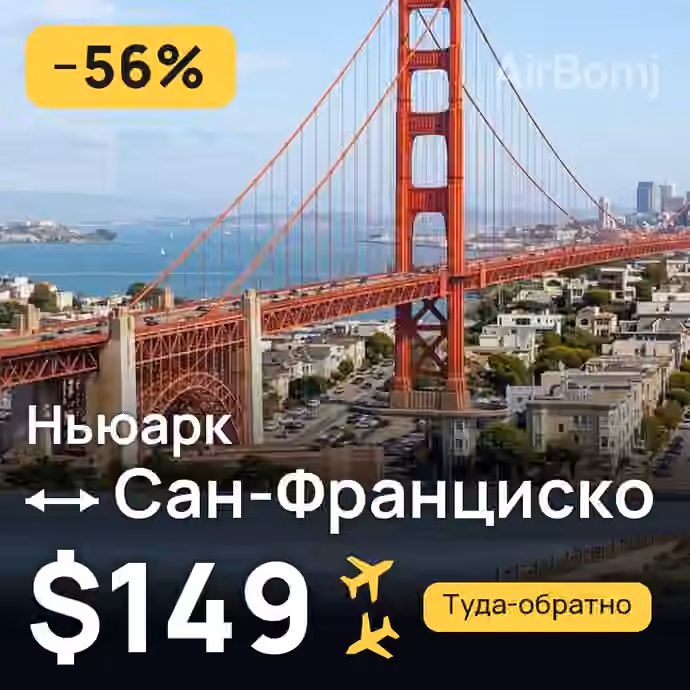 Ньюарк → Сан-Франциско за $149