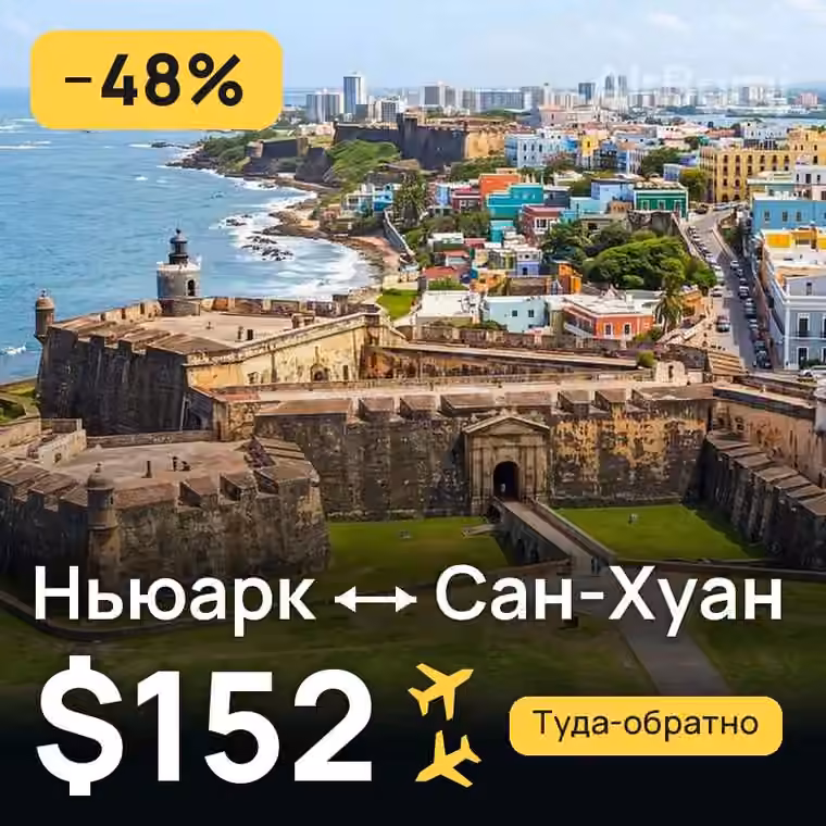 Ньюарк → Сан-Хуан за $152