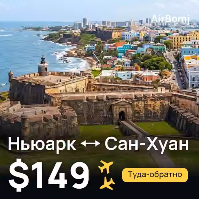 Ньюарк → Сан-Хуан — лучшая цена $149