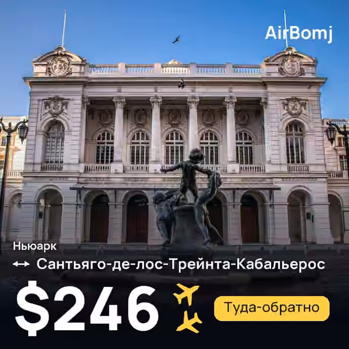 Ньюарк → Сантьяго-де-лос-Трейнта-Кабальерос — лучшая цена $246