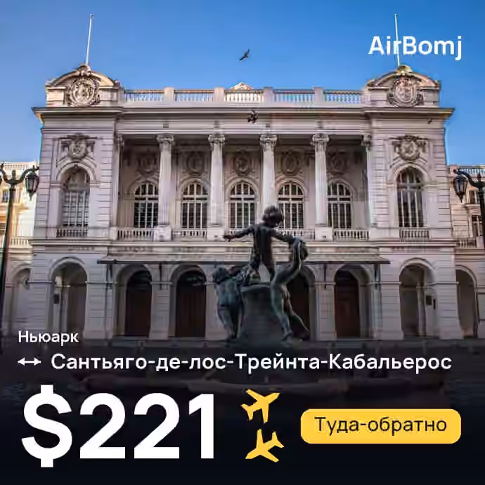 Ньюарк → Сантьяго-де-лос-Трейнта-Кабальерос — лучшая цена $221