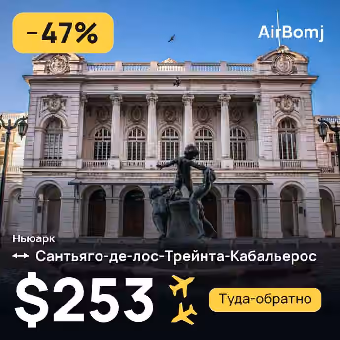 Ньюарк → Сантьяго-де-лос-Трейнта-Кабальерос — лучшая цена $253