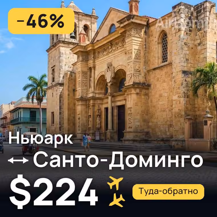 Ньюарк → Санто-Доминго — лучшая цена $224