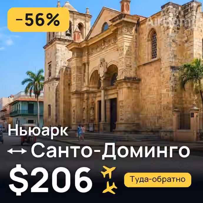 Ньюарк → Санто-Доминго за $206