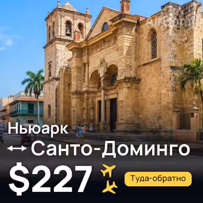 Ньюарк → Санто-Доминго за $227