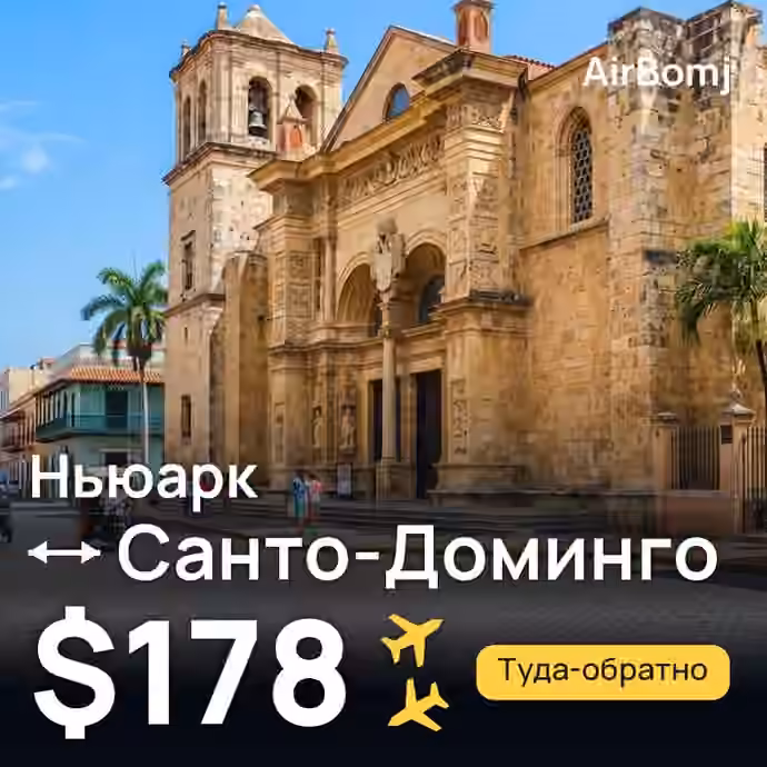 Ньюарк → Санто-Доминго — лучшая цена $178