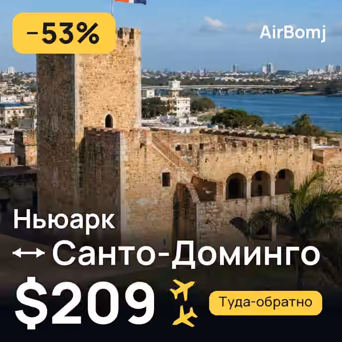 Ньюарк → Санто-Доминго — лучшая цена $209