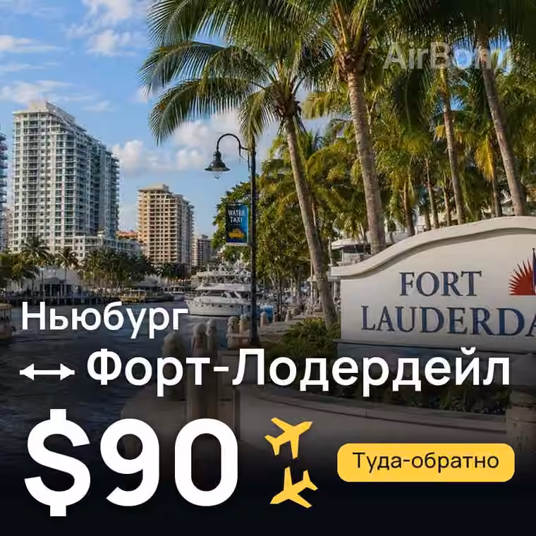 Ньюбург → Форт-Лодердейл за $90