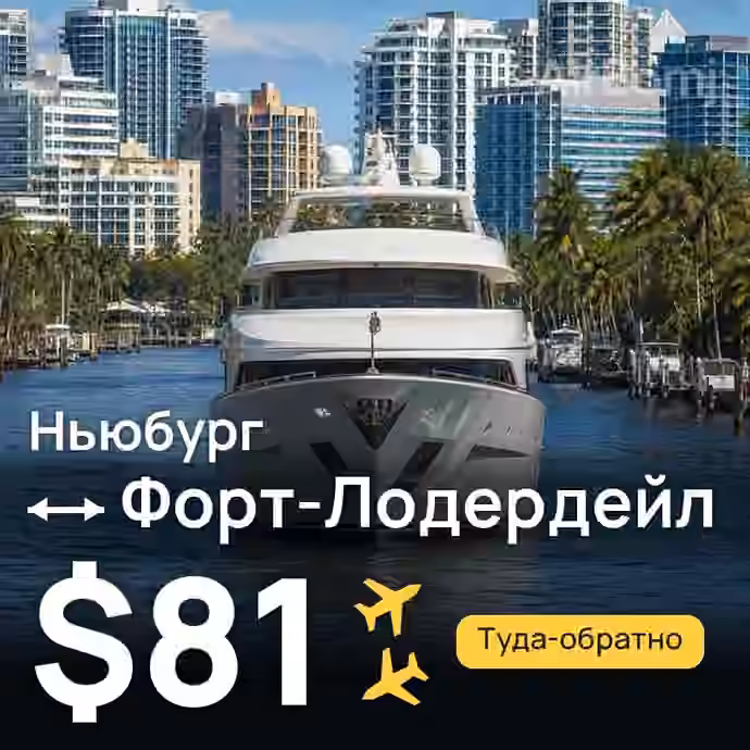Ньюбург → Форт-Лодердейл за $81
