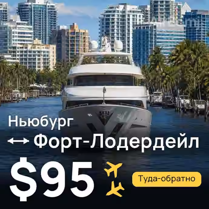Ньюбург → Форт-Лодердейл — лучшая цена $95