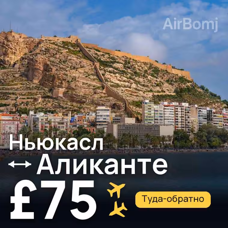 Ньюкасл → Аликанте за £75