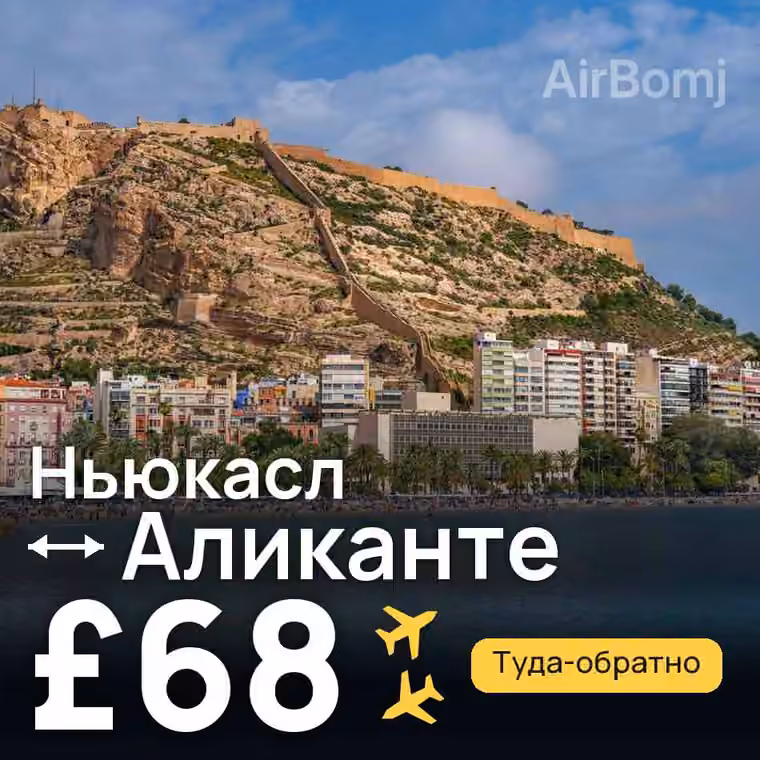 Ньюкасл → Аликанте за £69