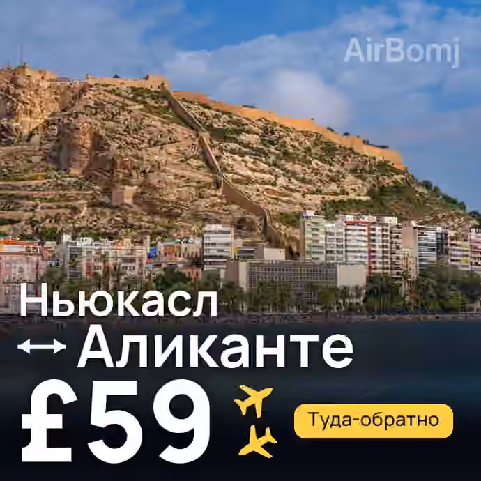 Ньюкасл → Аликанте за £59