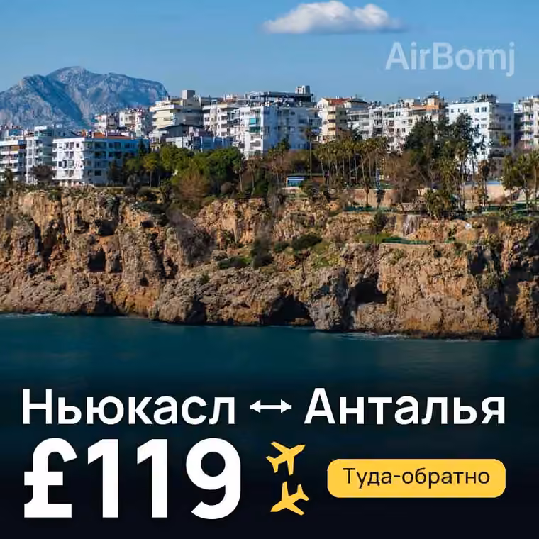 Ньюкасл → Анталья за £119