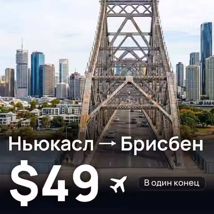 Ньюкасл → Брисбен за $49