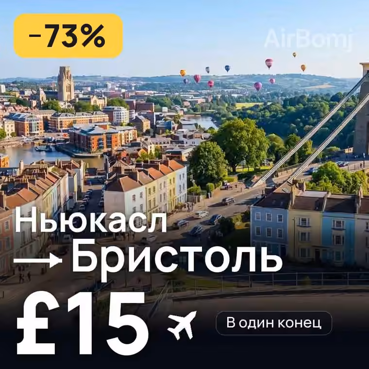 Ньюкасл → Бристоль за £15
