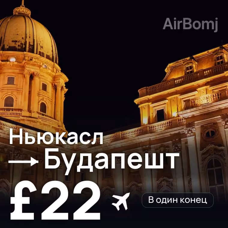 Ньюкасл → Будапешт за £22