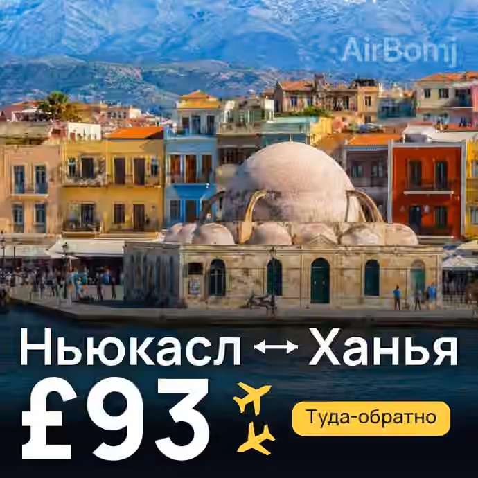 Ньюкасл → Ханья за £93