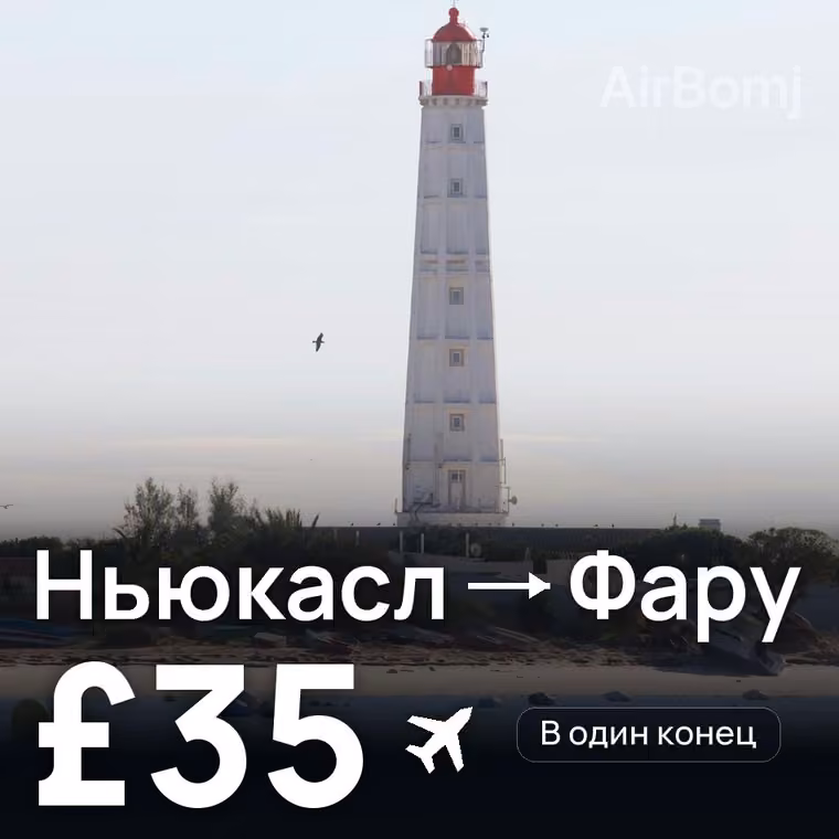 Ньюкасл → Фару за £35
