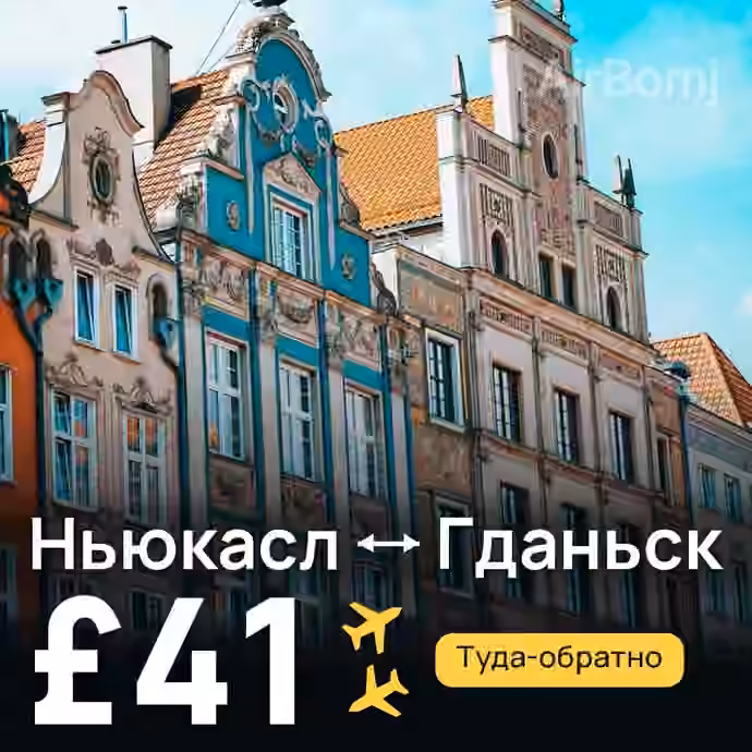Ньюкасл → Гданьск за £41