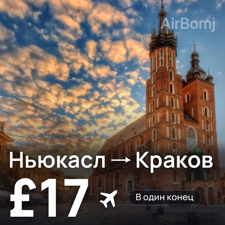 Ньюкасл → Краков за £17