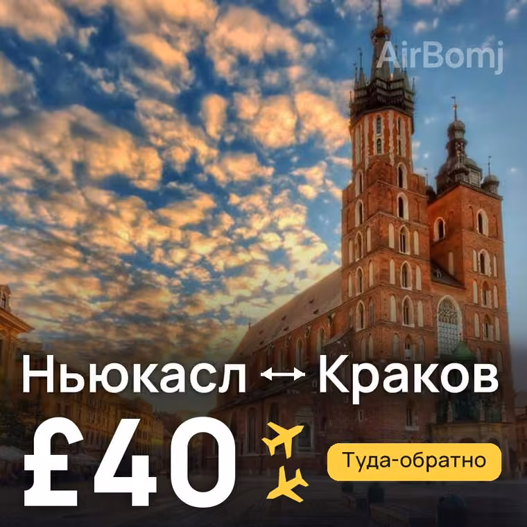 Ньюкасл → Краков за £40