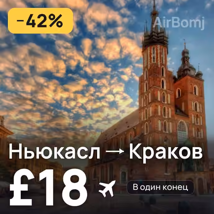 Ньюкасл → Краков за £18