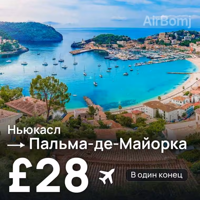 Ньюкасл → Пальма-де-Майорка за £33