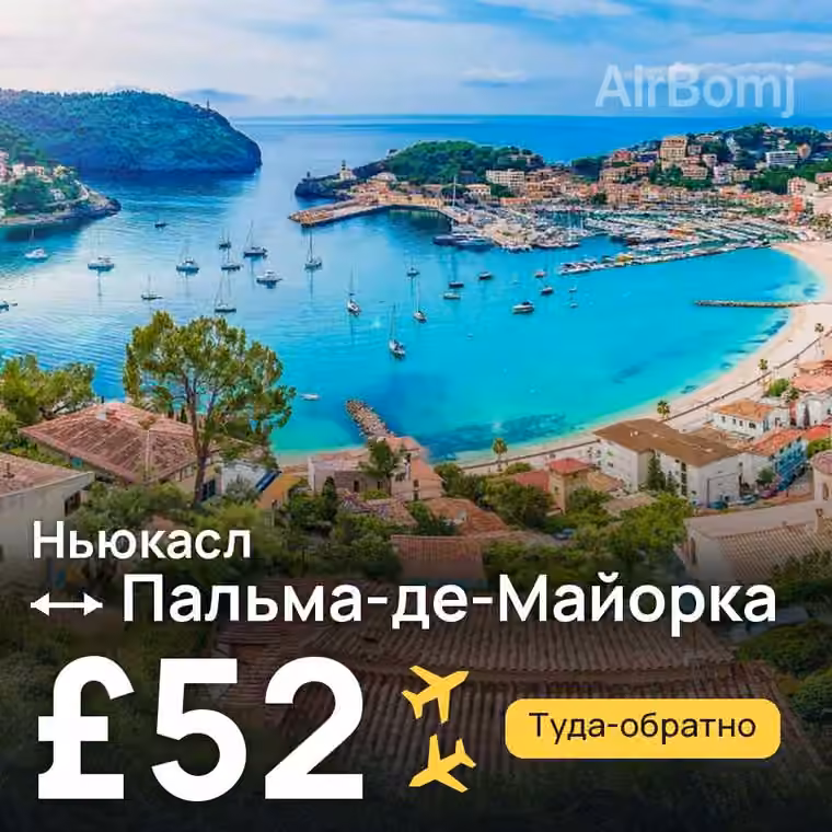 Ньюкасл → Пальма-де-Майорка за £52