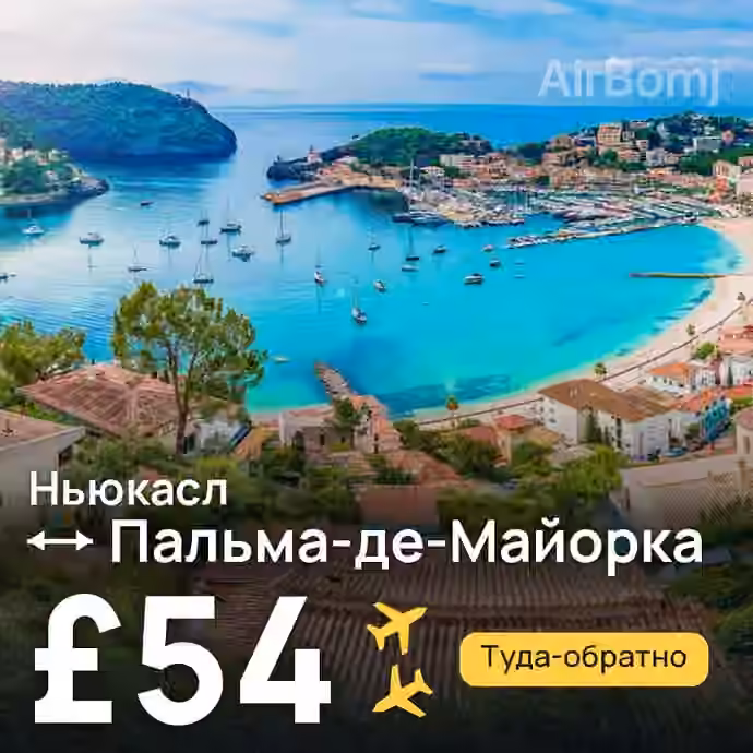 Ньюкасл → Пальма-де-Майорка за £54