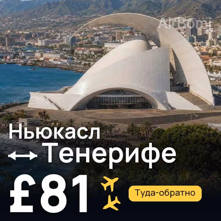 Ньюкасл → Тенерифе за £116