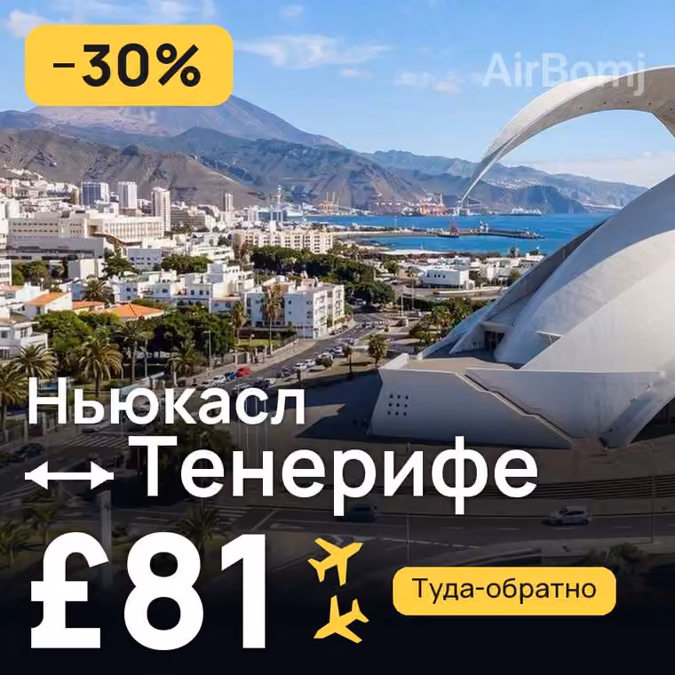 Ньюкасл → Тенерифе за £81