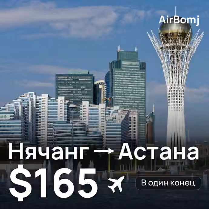 Нячанг → Астана — лучшая цена $163
