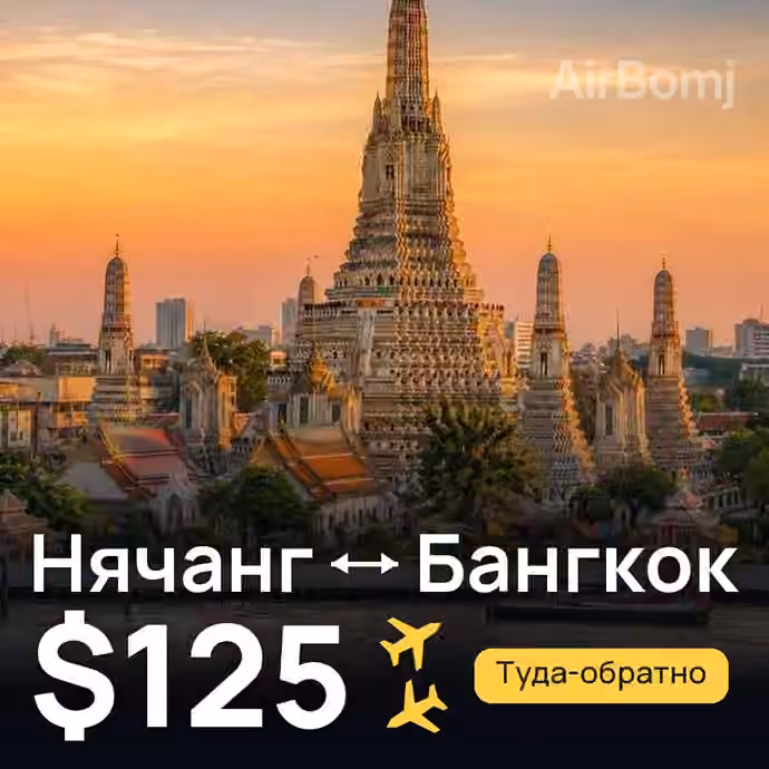Нячанг → Бангкок — лучшая цена $125