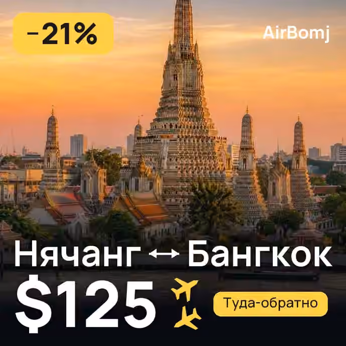 Нячанг → Бангкок — лучшая цена $125