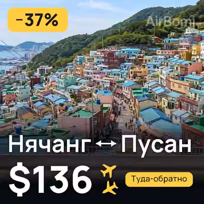 Нячанг → Пусан за $136