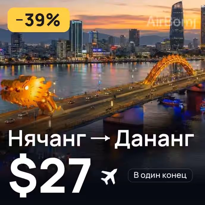 Нячанг → Дананг — лучшая цена $24